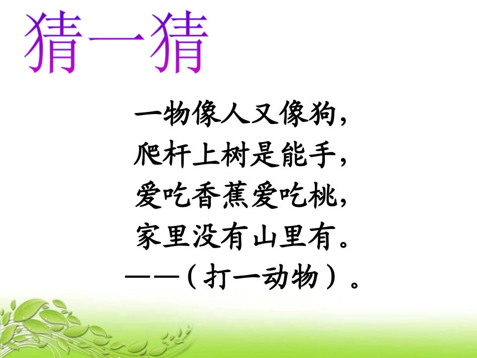 《小猴子下山》PPT课件[部编版一年级语文下册]_第2页