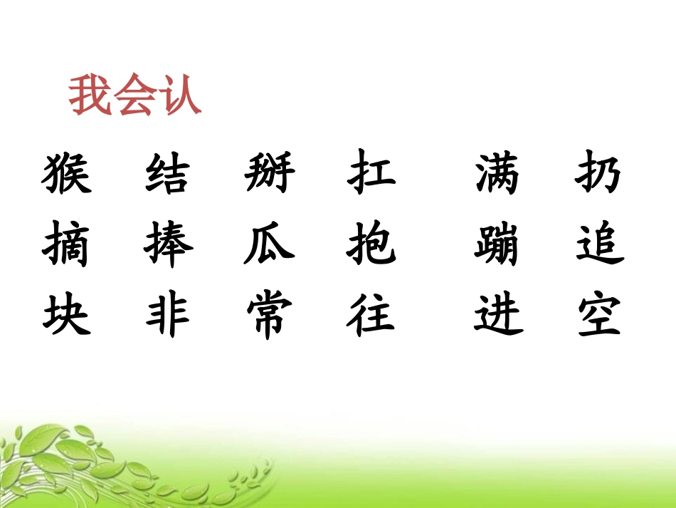 《小猴子下山》PPT课件[部编版一年级语文下册]_第3页