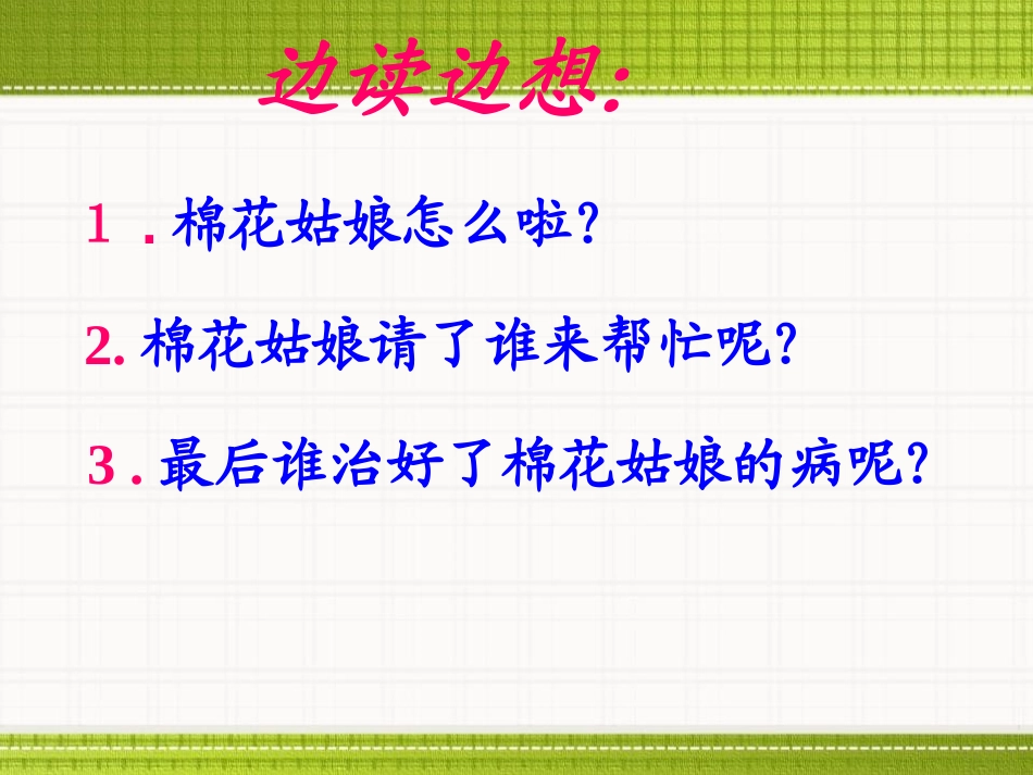 《棉花姑娘》PPT课件[部编版一年级语文下册]_第3页