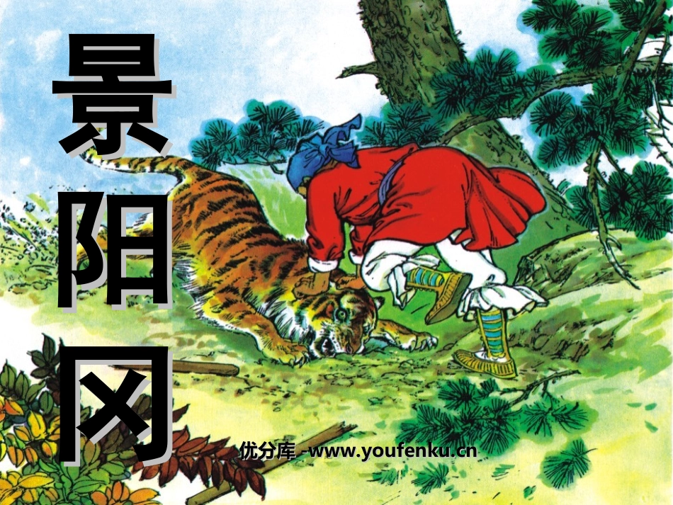《景阳冈》PPT课件[部编版五年级语文下册]_第1页