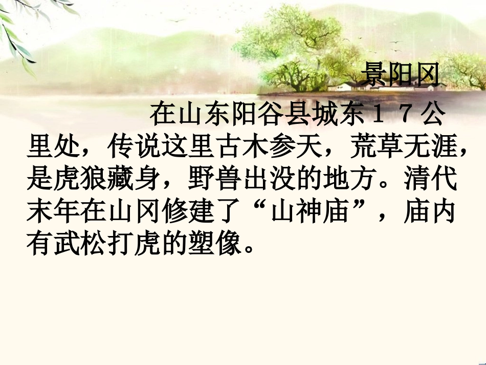《景阳冈》PPT课件[部编版五年级语文下册]_第2页
