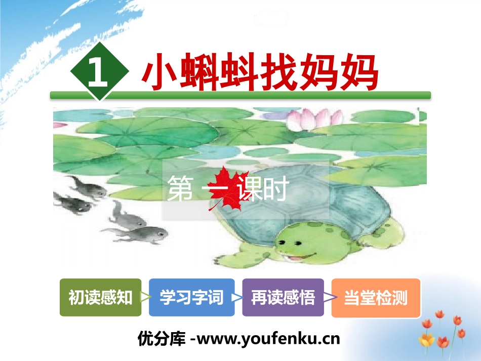 《小蝌蚪找妈妈》PPT课件[部编版二年级语文上册]_第1页