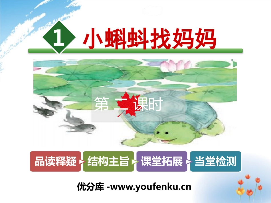 《小蝌蚪找妈妈》PPT课件[部编版二年级语文上册]_第1页
