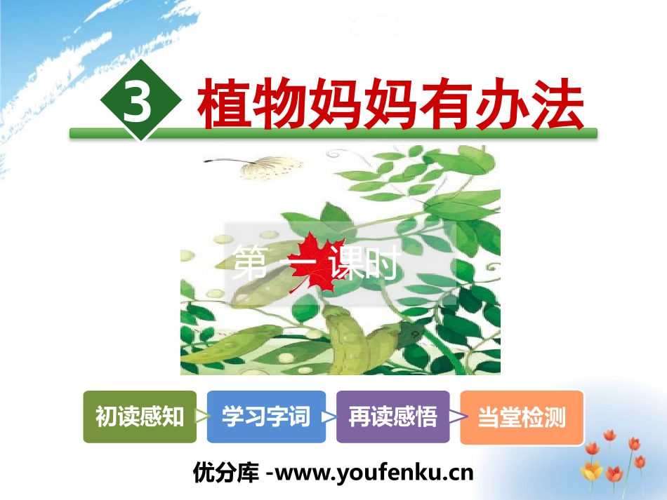 《植物妈妈有办法》PPT课件[部编版二年级语文上册]_第1页