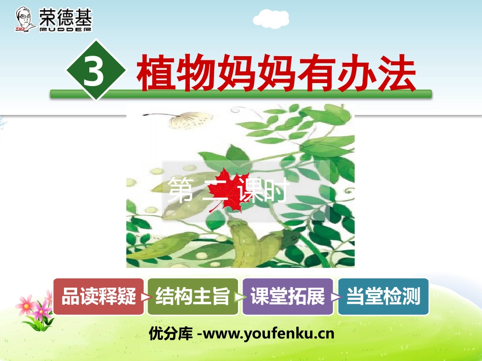 《植物妈妈有办法》PPT课件[部编版二年级语文上册]_第1页