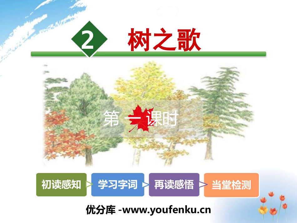 《树之歌》PPT课件[部编版二年级语文上册]_第1页