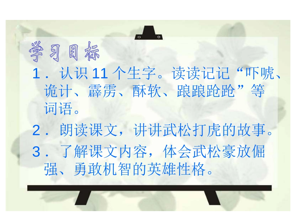 《景阳冈》PPT课件[部编版五年级语文下册]_第3页