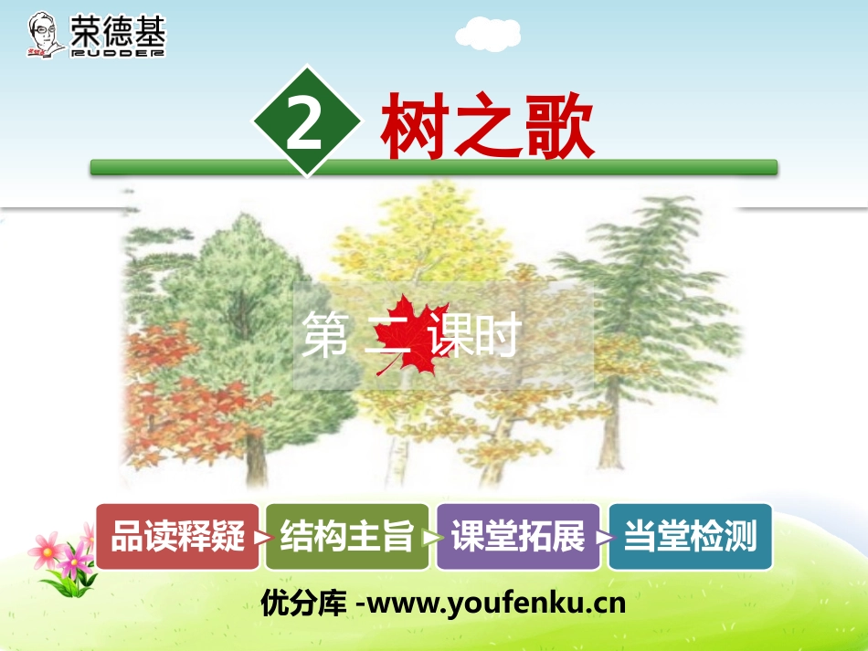 《树之歌》PPT课件[部编版二年级语文上册]_第1页