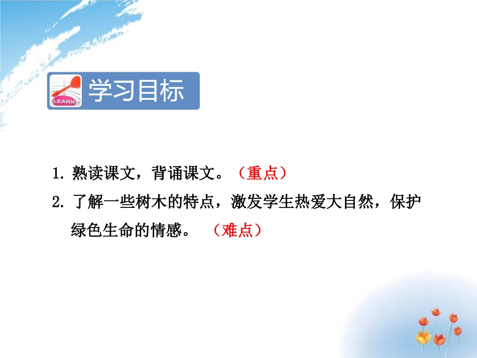 《树之歌》PPT课件[部编版二年级语文上册]_第2页