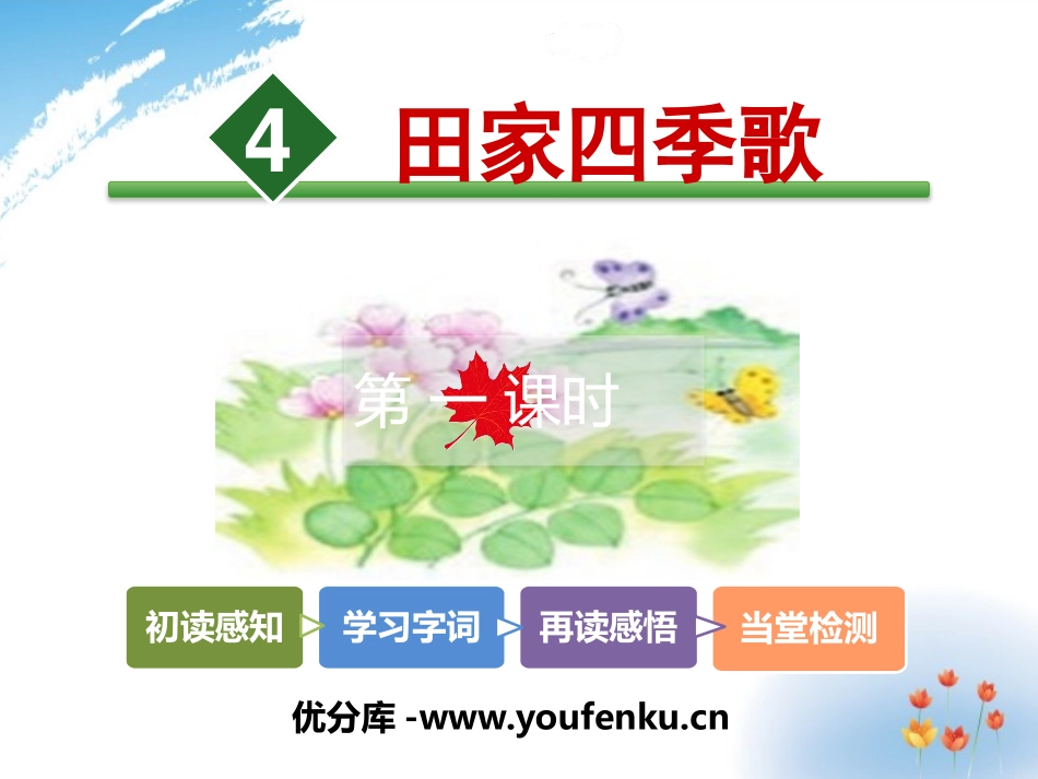《田家四季歌》PPT课件[部编版二年级语文上册]_第1页