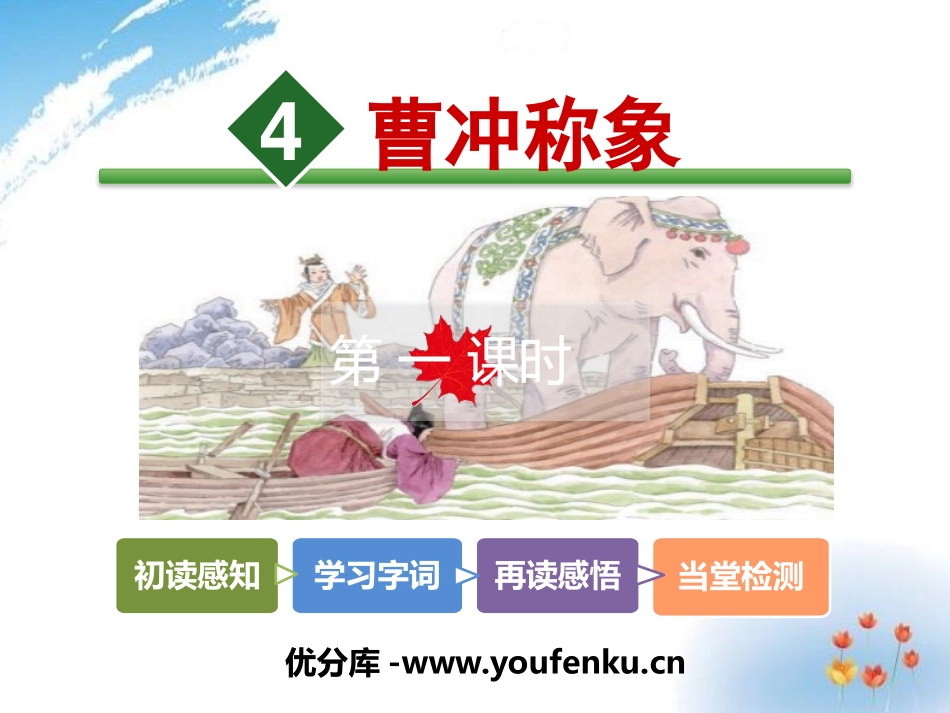 《曹冲称象》PPT课件[部编版二年级语文上册]_第1页