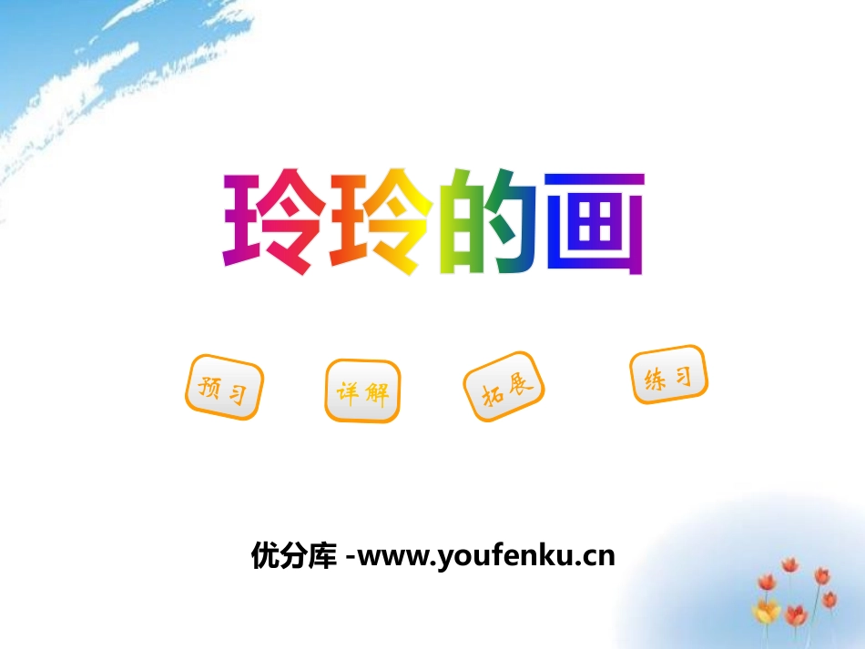 《玲玲的画》PPT课件[部编版二年级语文上册]_第1页