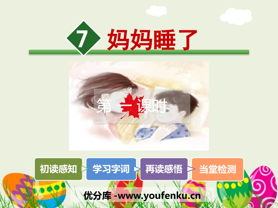 《妈妈睡了》PPT课件[部编版二年级语文上册]_第1页