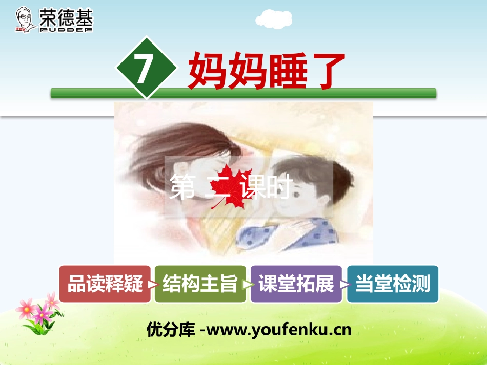 《妈妈睡了》PPT课件[部编版二年级语文上册]_第1页