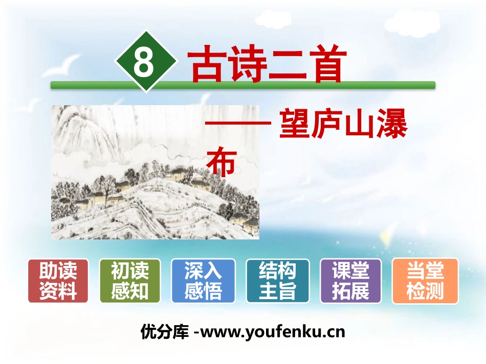 《望庐山瀑布》PPT课件[部编版二年级语文上册]_第1页