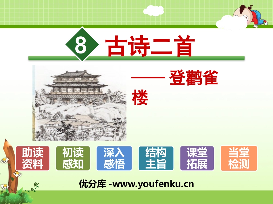 《登鹳雀楼》PPT课件[部编版二年级语文上册]_第1页