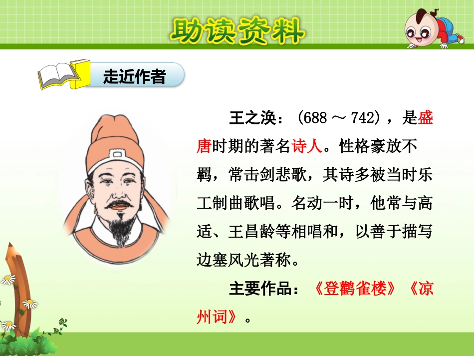 《登鹳雀楼》PPT课件[部编版二年级语文上册]_第2页