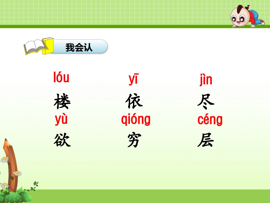 《登鹳雀楼》PPT课件[部编版二年级语文上册]_第3页