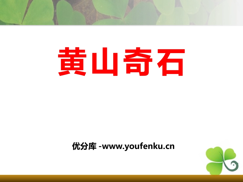 《黄山奇石》PPT课件[部编版二年级语文上册]_第1页