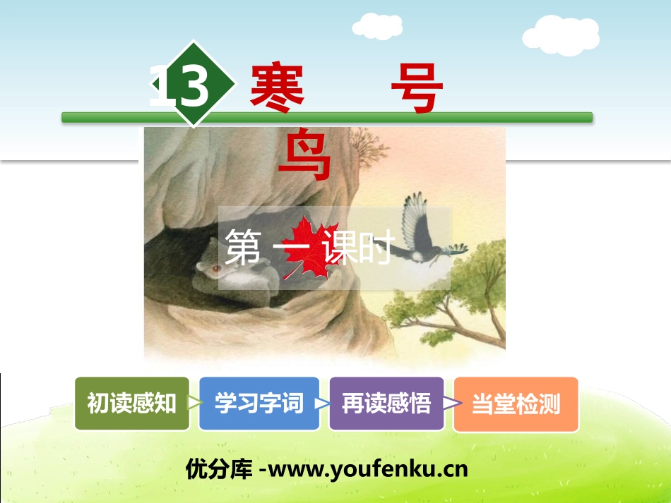 《寒号鸟》PPT课件[部编版二年级语文上册]_第1页