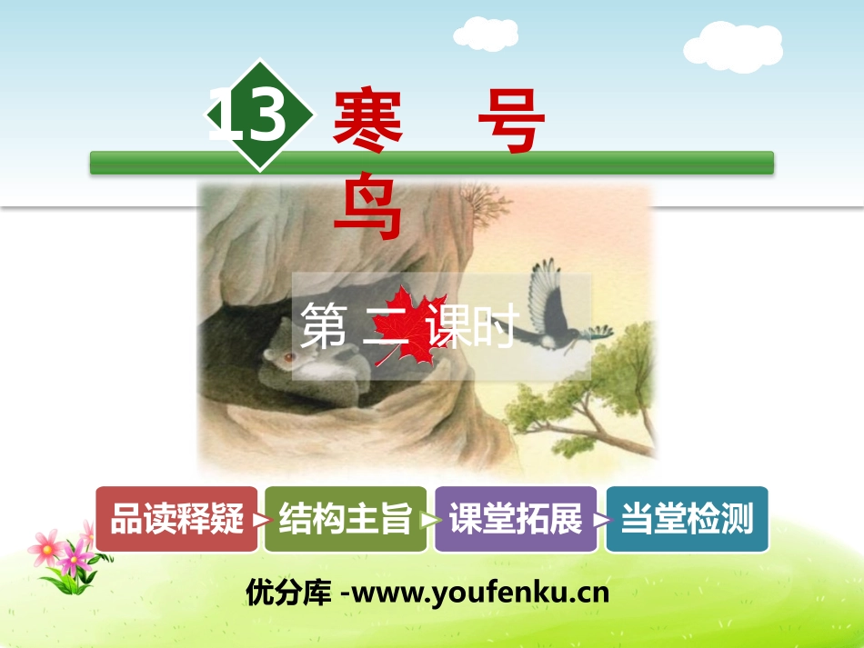 《寒号鸟》PPT课件[部编版二年级语文上册]_第1页