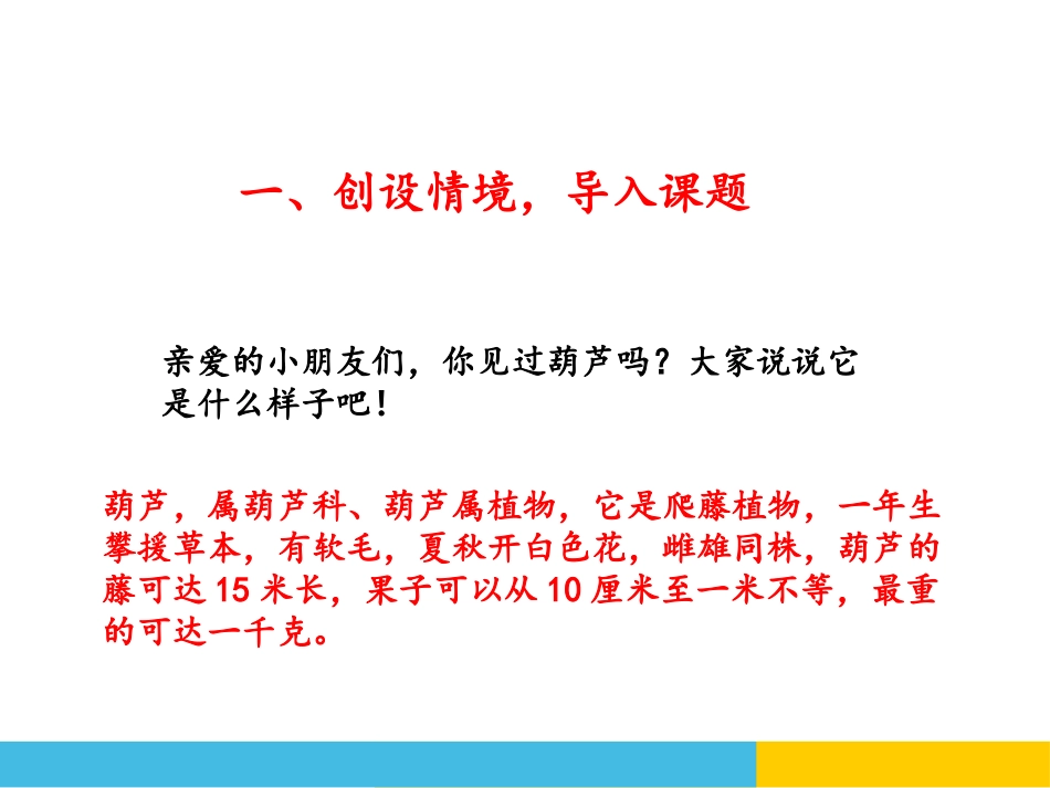 《我要的是葫芦》PPT课件[部编版二年级语文上册]_第2页