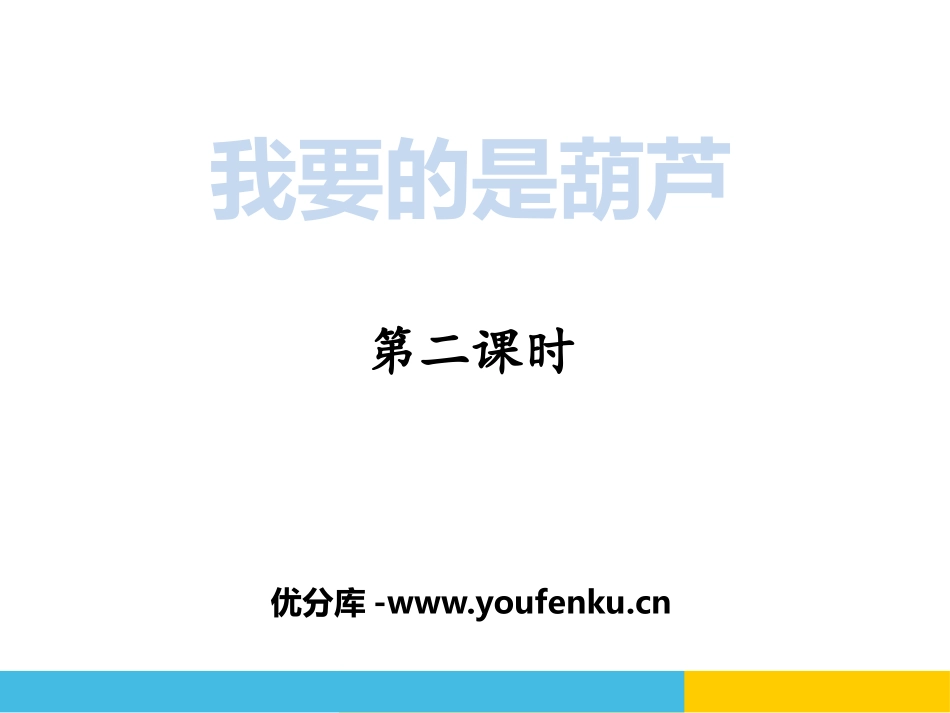 《我要的是葫芦》PPT课件[部编版二年级语文上册]_第1页