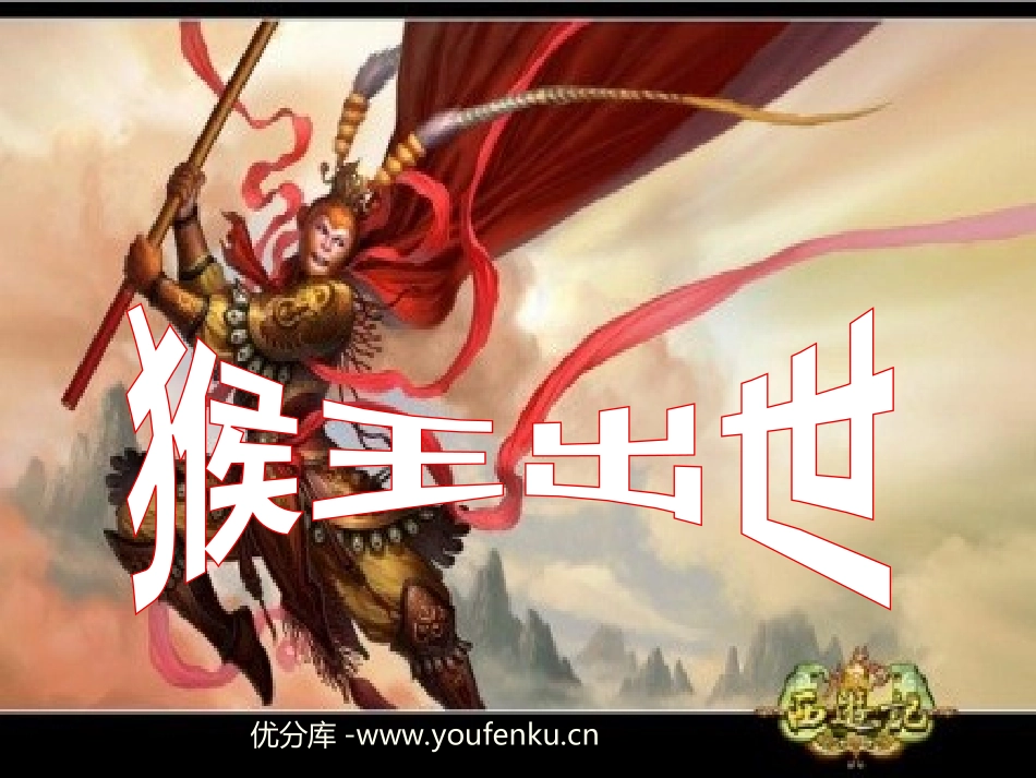 《猴王出世》PPT课件[部编版五年级语文下册]_第1页