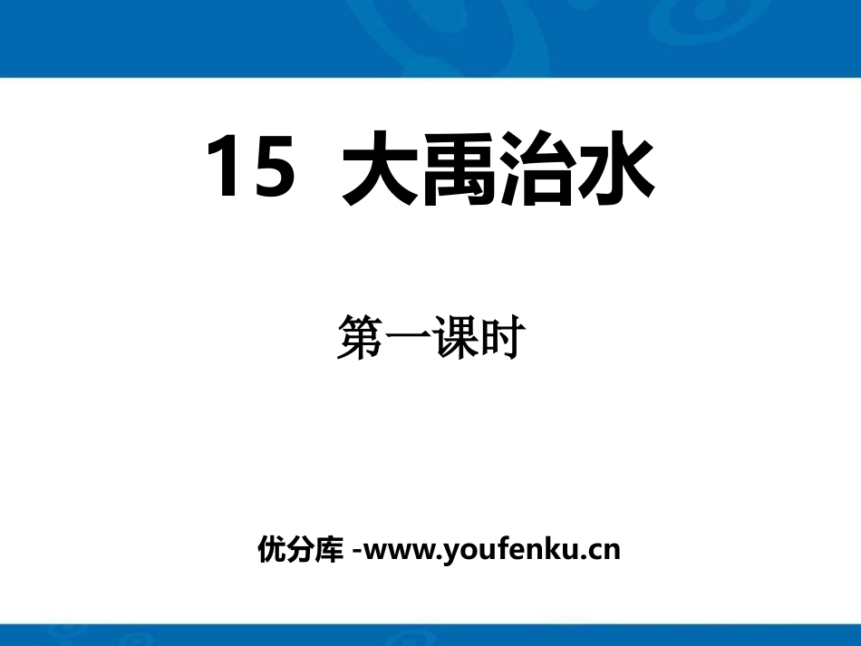 《大禹治水》PPT课件[部编版二年级语文上册]_第1页
