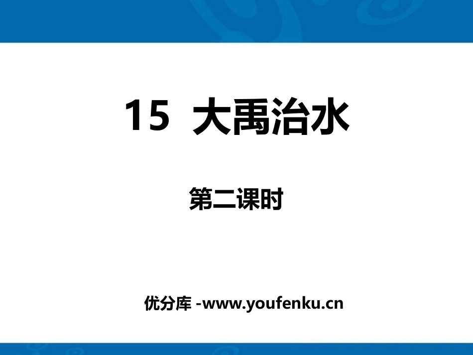 《大禹治水》PPT课件[部编版二年级语文上册]_第1页