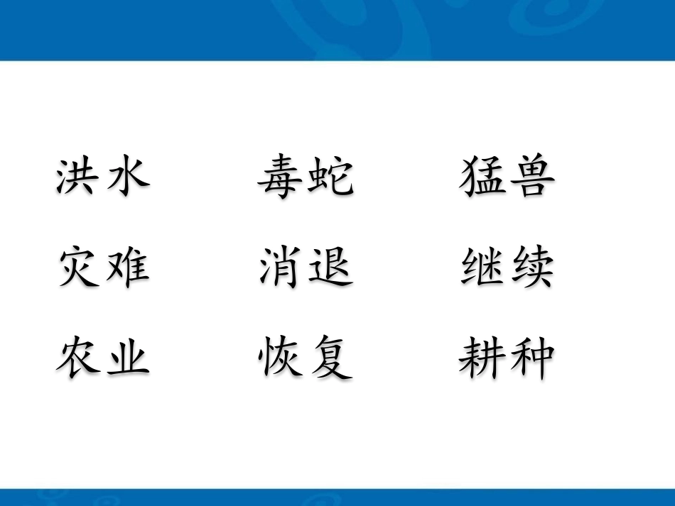 《大禹治水》PPT课件[部编版二年级语文上册]_第2页