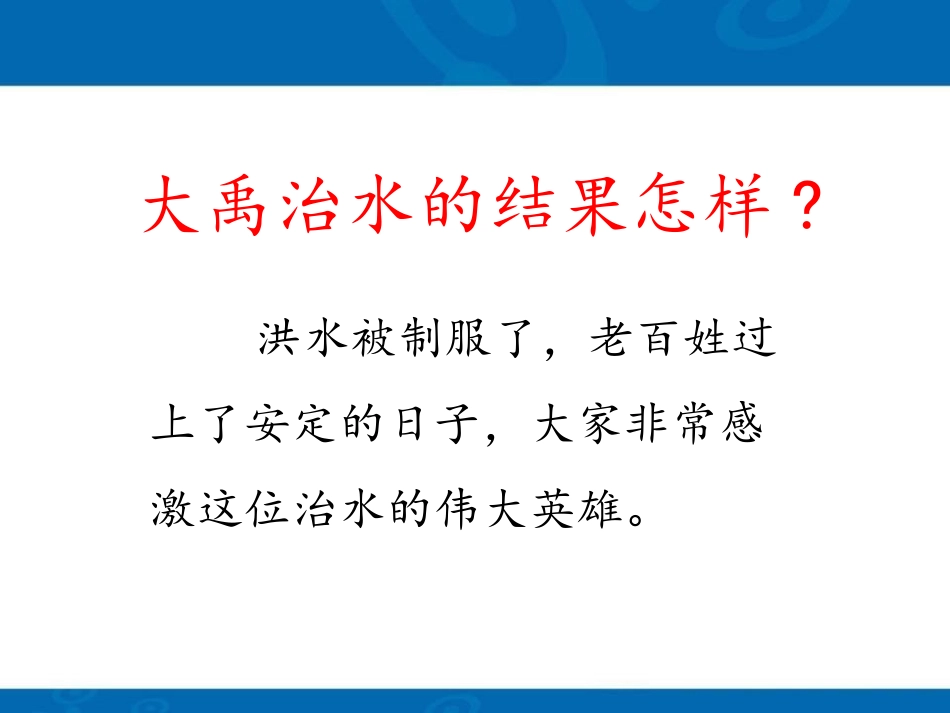 《大禹治水》PPT课件[部编版二年级语文上册]_第3页