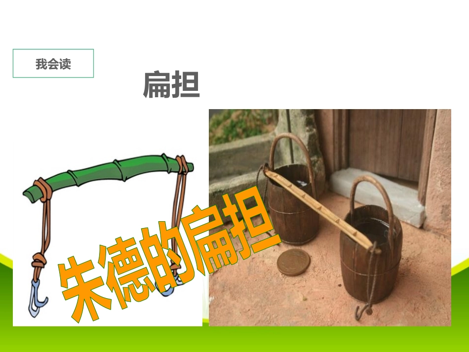 《朱德的扁担》PPT课件[部编版二年级语文上册]_第2页