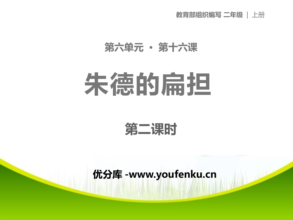 《朱德的扁担》PPT课件[部编版二年级语文上册]_第1页