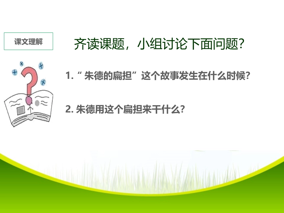 《朱德的扁担》PPT课件[部编版二年级语文上册]_第2页