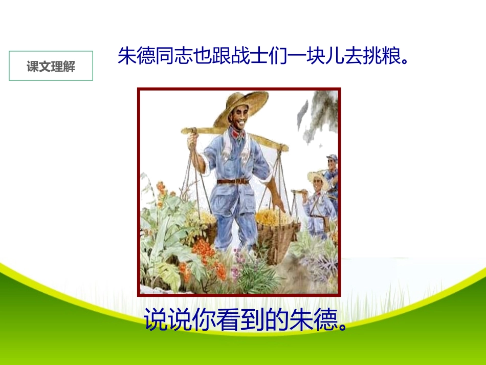 《朱德的扁担》PPT课件[部编版二年级语文上册]_第3页