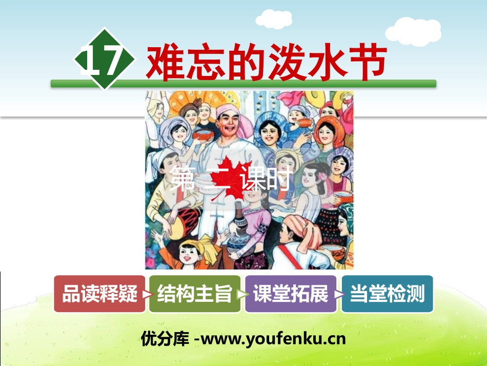 《难忘的泼水节》PPT课件[部编版二年级语文上册]_第1页