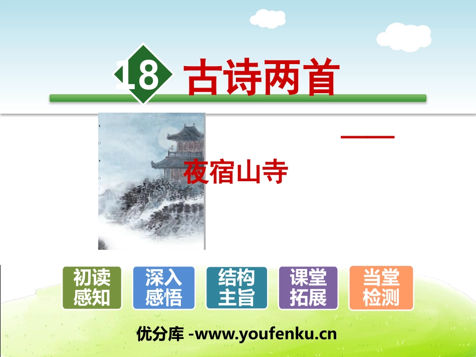 《夜宿山寺》PPT课件[部编版二年级语文上册]_第1页