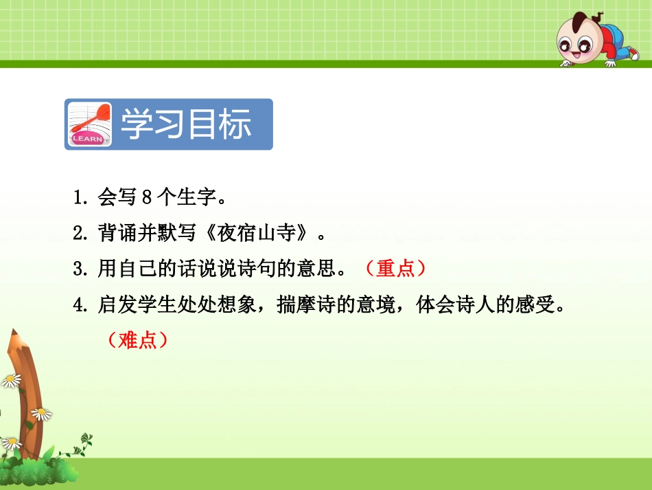 《夜宿山寺》PPT课件[部编版二年级语文上册]_第2页