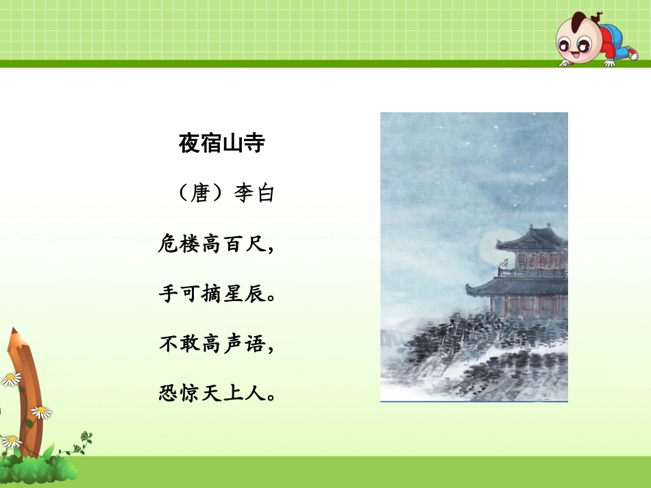 《夜宿山寺》PPT课件[部编版二年级语文上册]_第3页