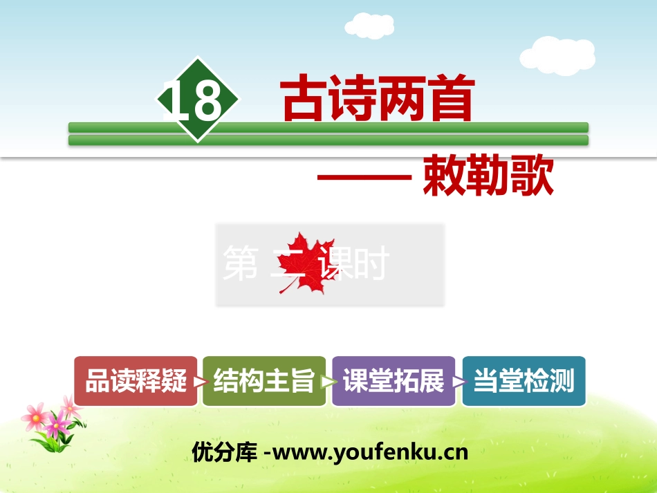 《敕勒歌》PPT课件[部编版二年级语文上册]_第1页