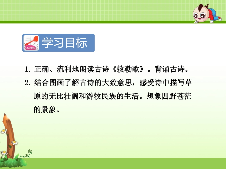 《敕勒歌》PPT课件[部编版二年级语文上册]_第2页