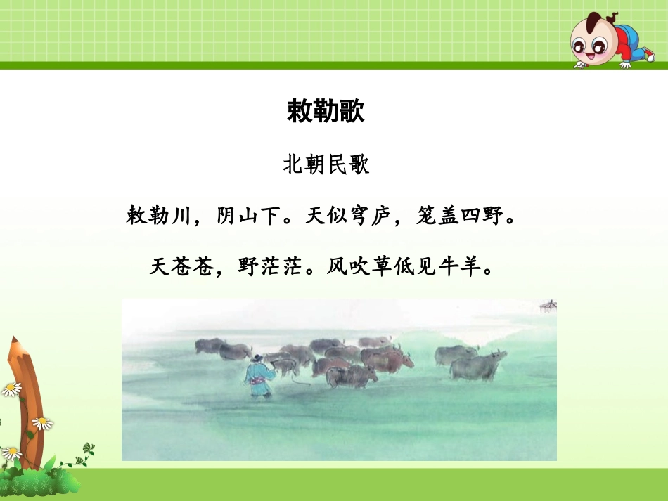 《敕勒歌》PPT课件[部编版二年级语文上册]_第3页