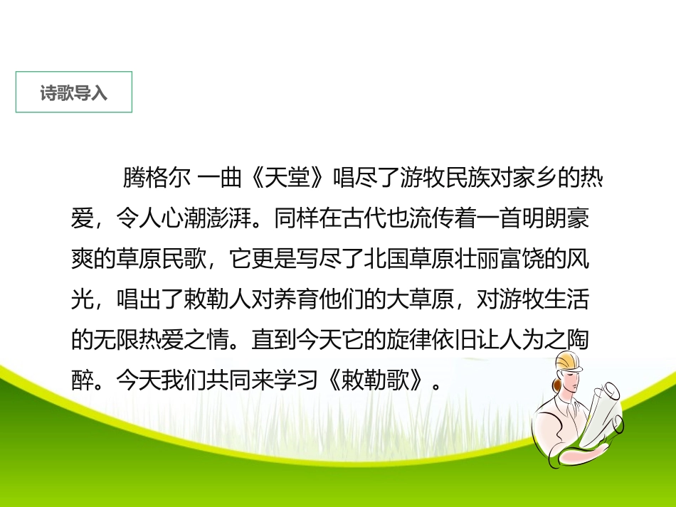《敕勒歌》PPT课件[部编版二年级语文上册]_第1页