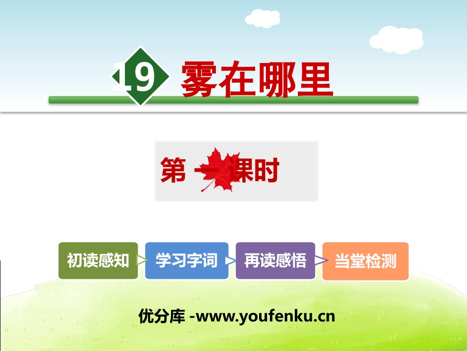 《雾在哪里》PPT课件[部编版二年级语文上册]_第1页