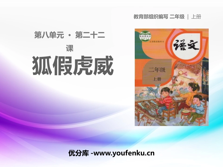 《狐假虎威》PPT课件[部编版二年级语文上册]_第1页