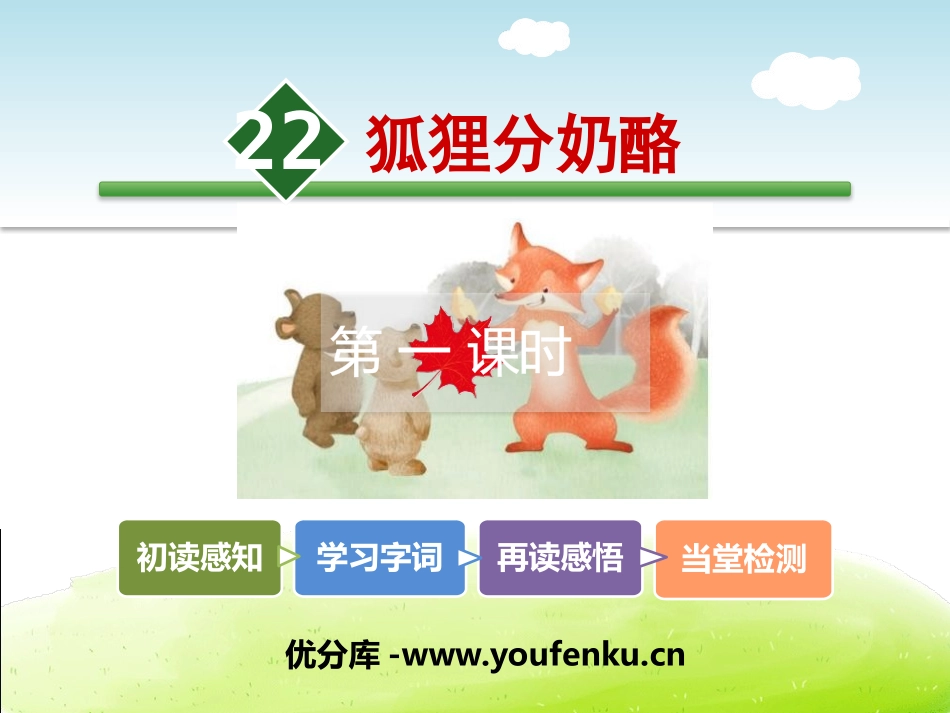 《狐狸分奶酪》PPT课件[部编版二年级语文上册]_第1页