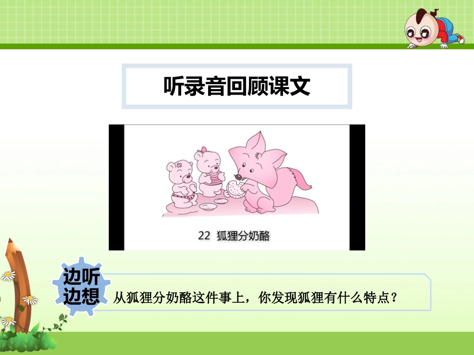 《狐狸分奶酪》PPT课件[部编版二年级语文上册]_第3页