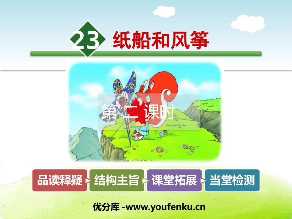 《纸船和风筝》PPT课件(第二课时)[部编版二年级语文上册]_第1页