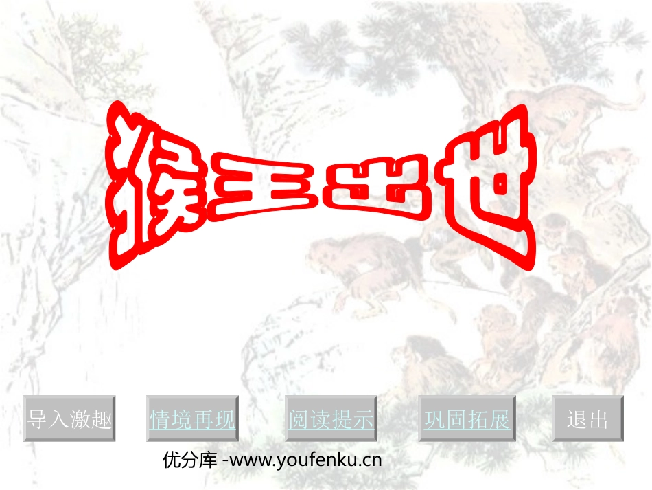 《猴王出世》PPT课件[部编版五年级语文下册]_第1页